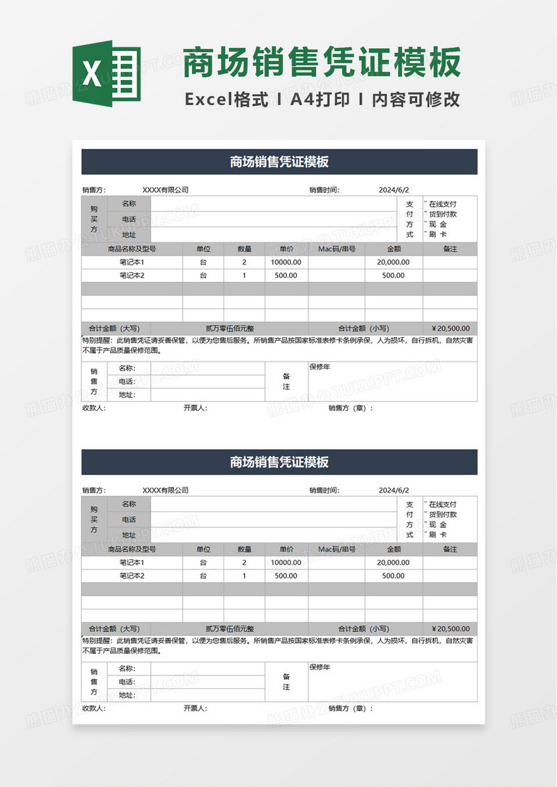 商场销售凭证模板excel模板