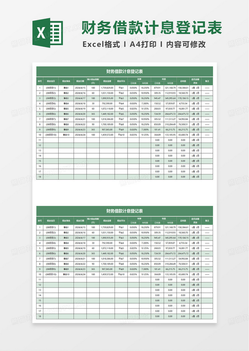 财务借款计息登记表excel模板