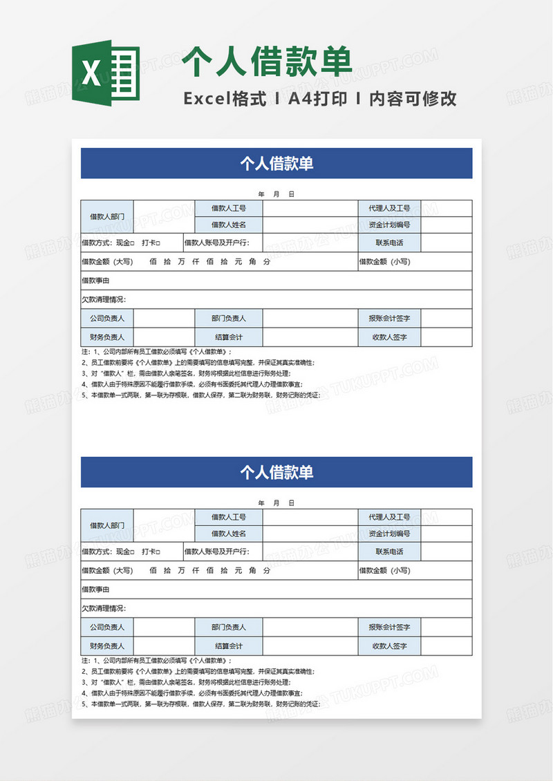 个人借款单打印版excel模板