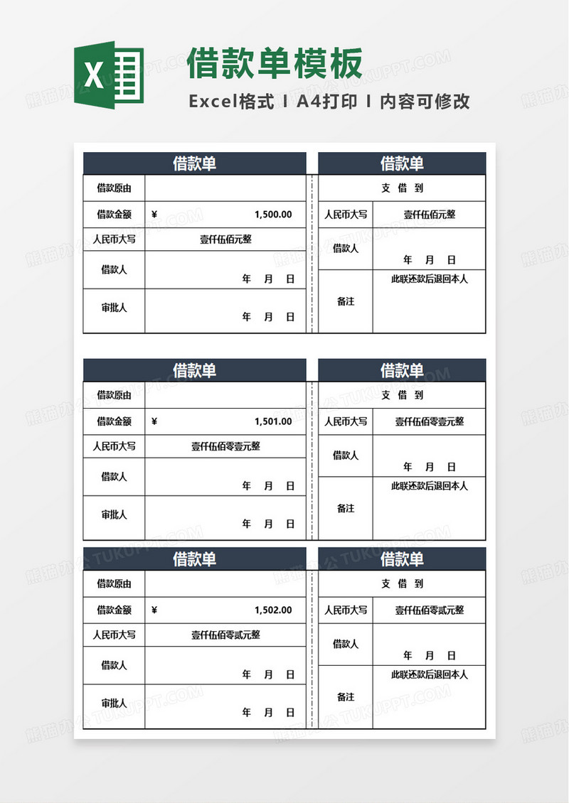 借款单通用模板excel模板
