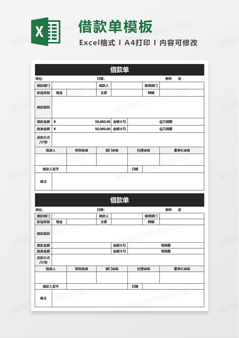简单实用公司借款单excel模板
