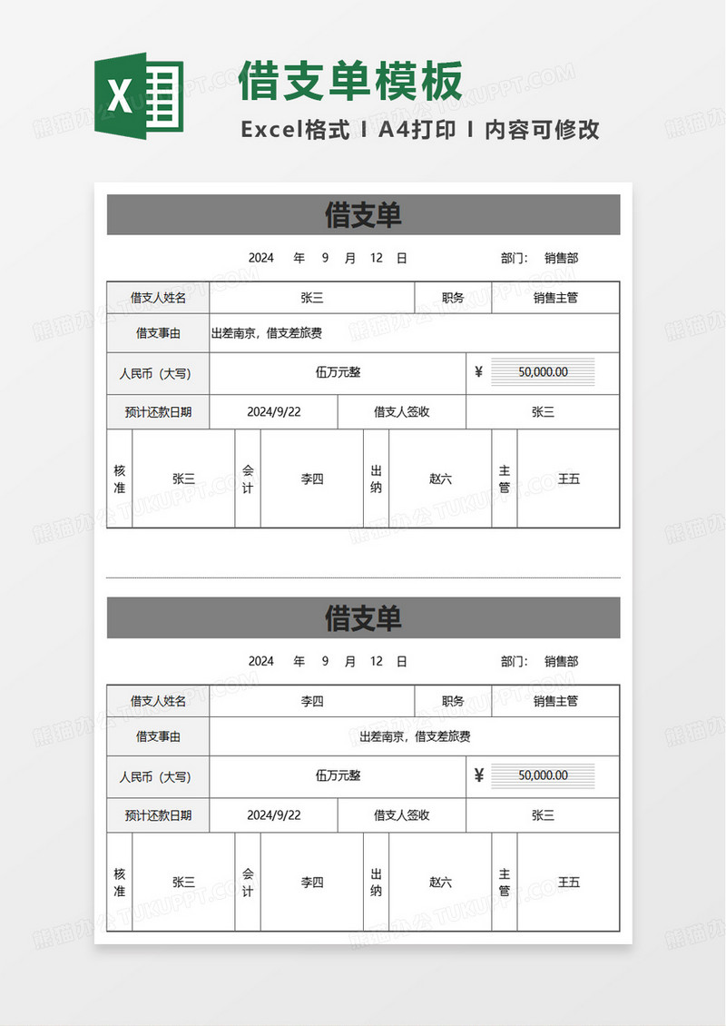 财务借支单excel模板