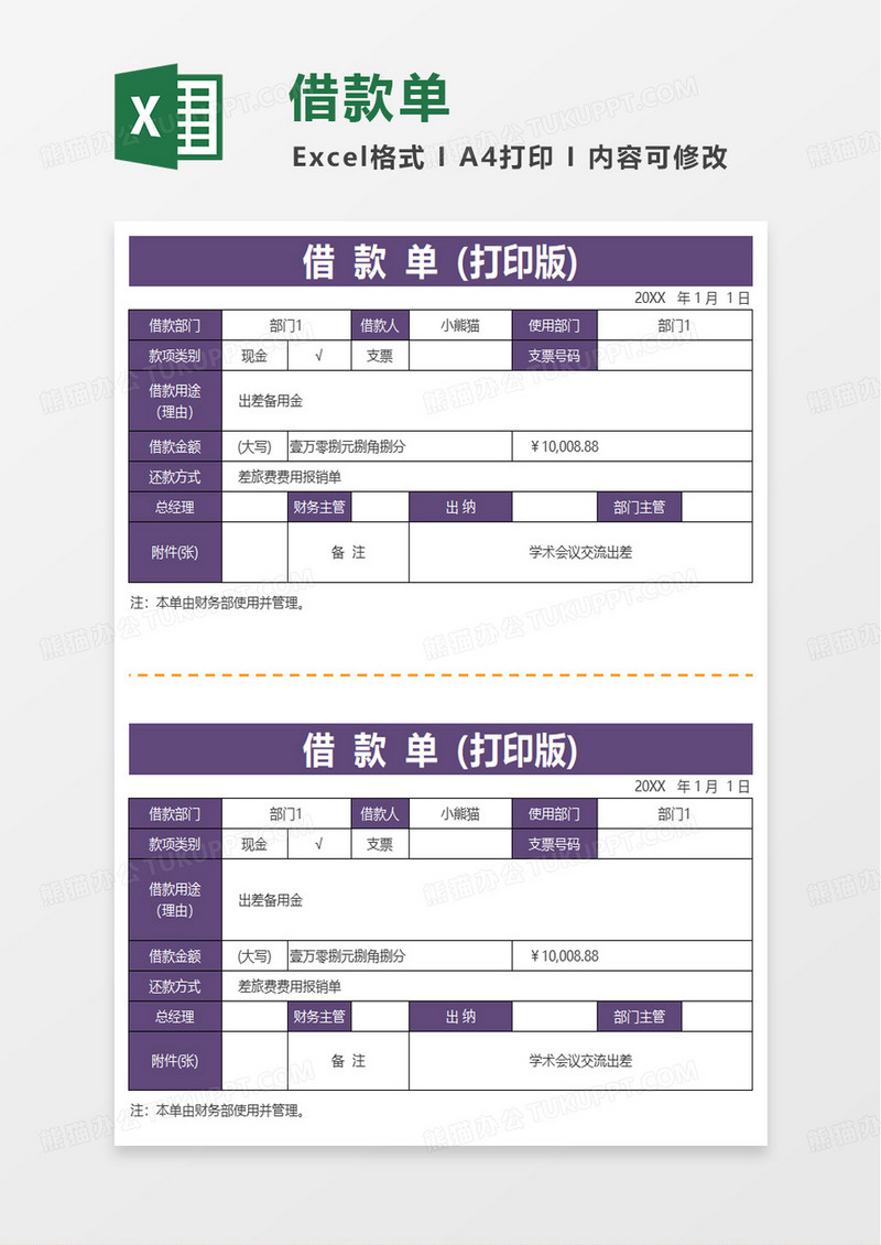 简约通用借款单excel模板