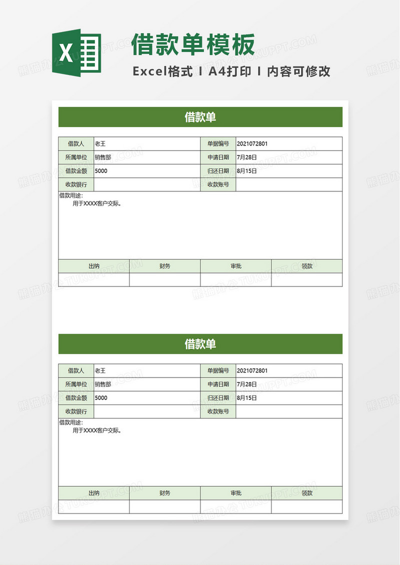借款单员工借款excel模板
