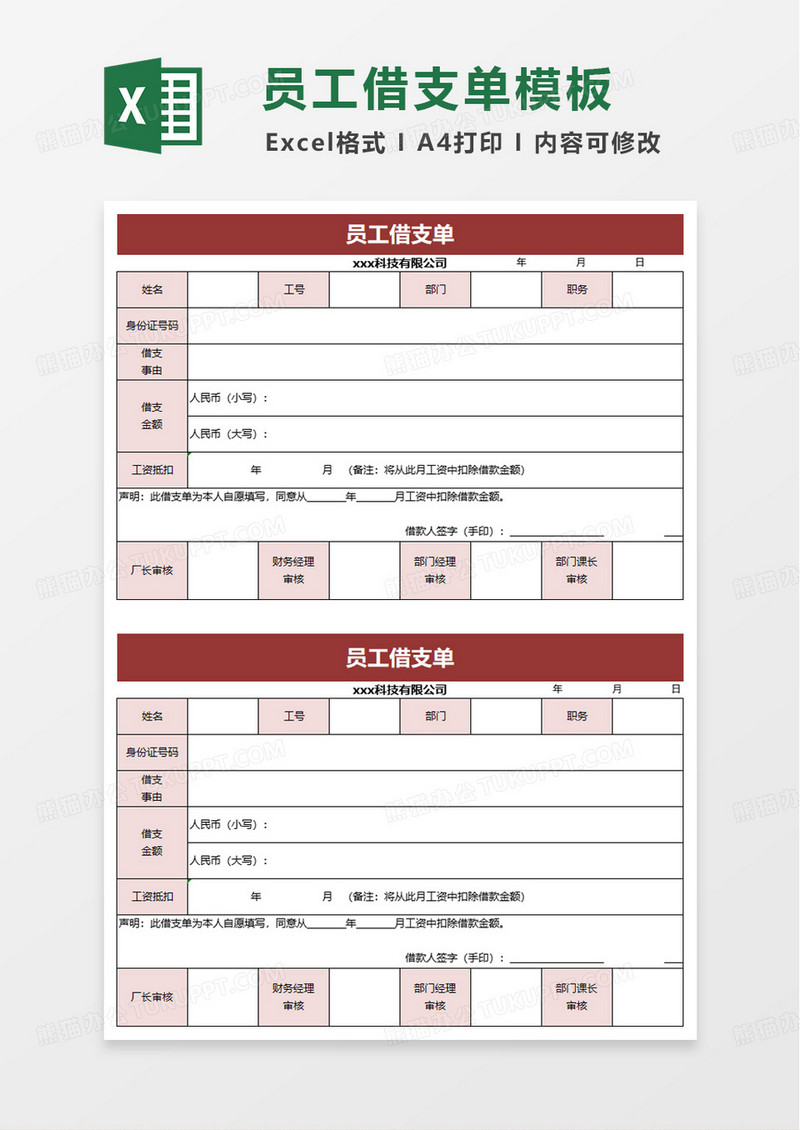 员工借支单通用表单excel模板