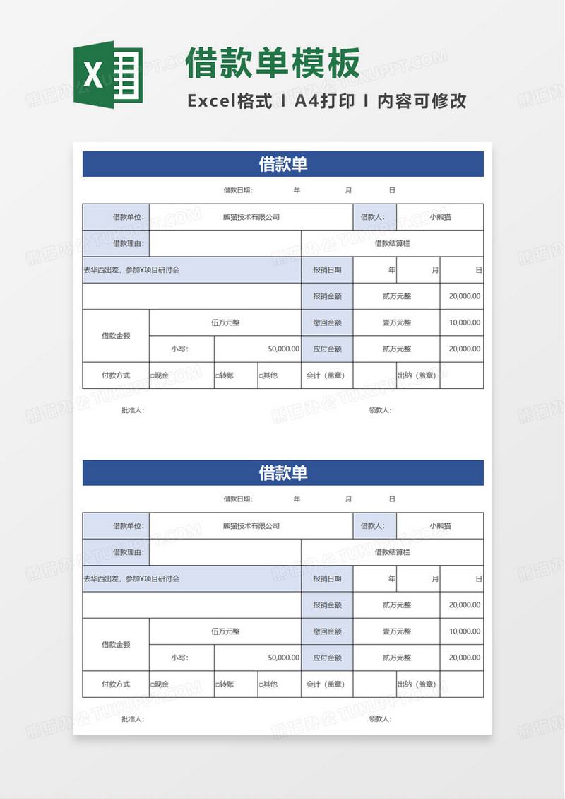 蓝色简洁实用借款单excel模板