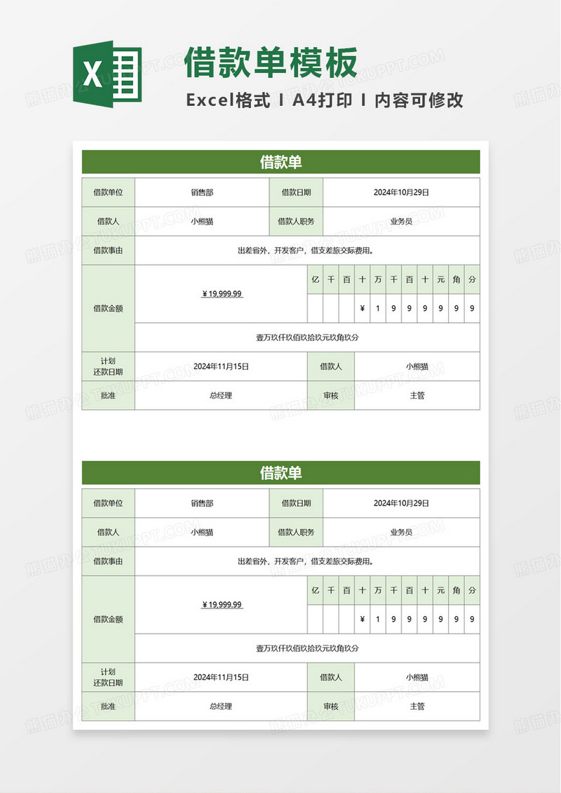 实用简洁借款单excel模板