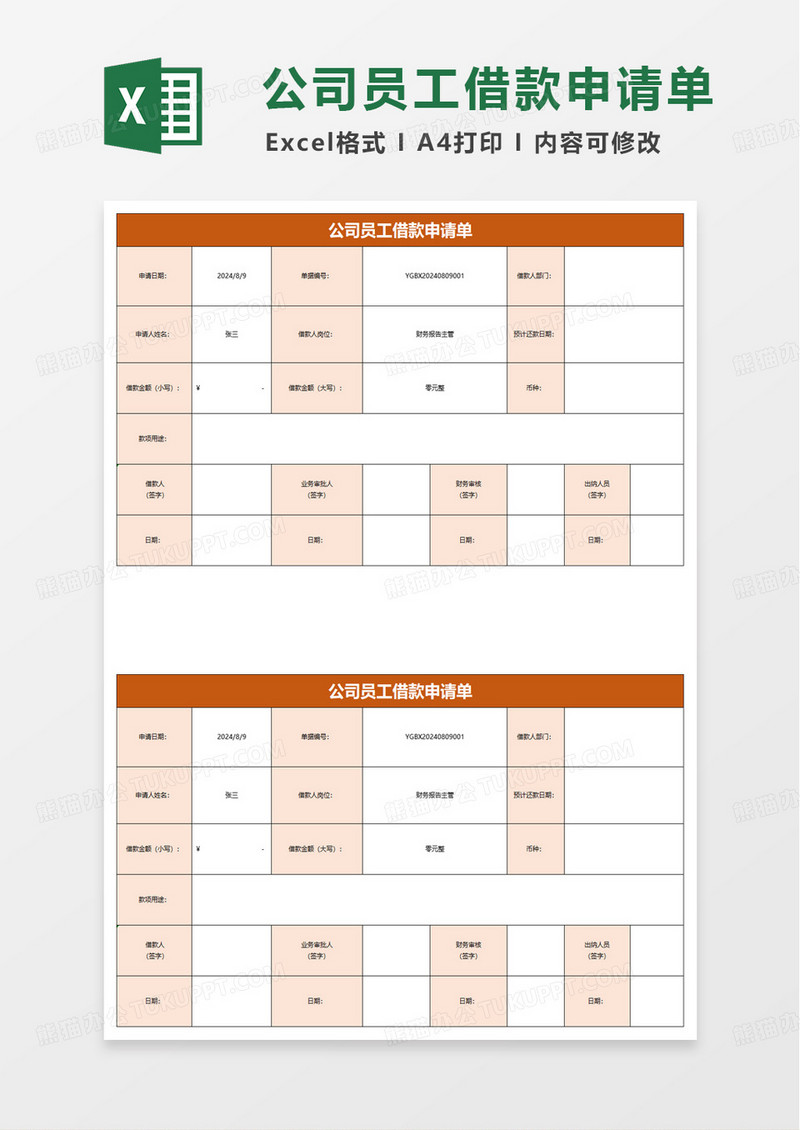 员工借还款申请单excel模板