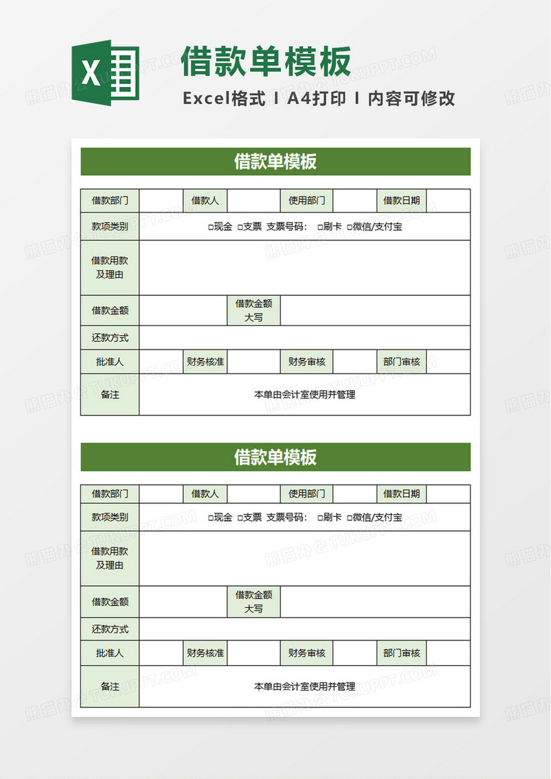 简约简洁借款单excel模板
