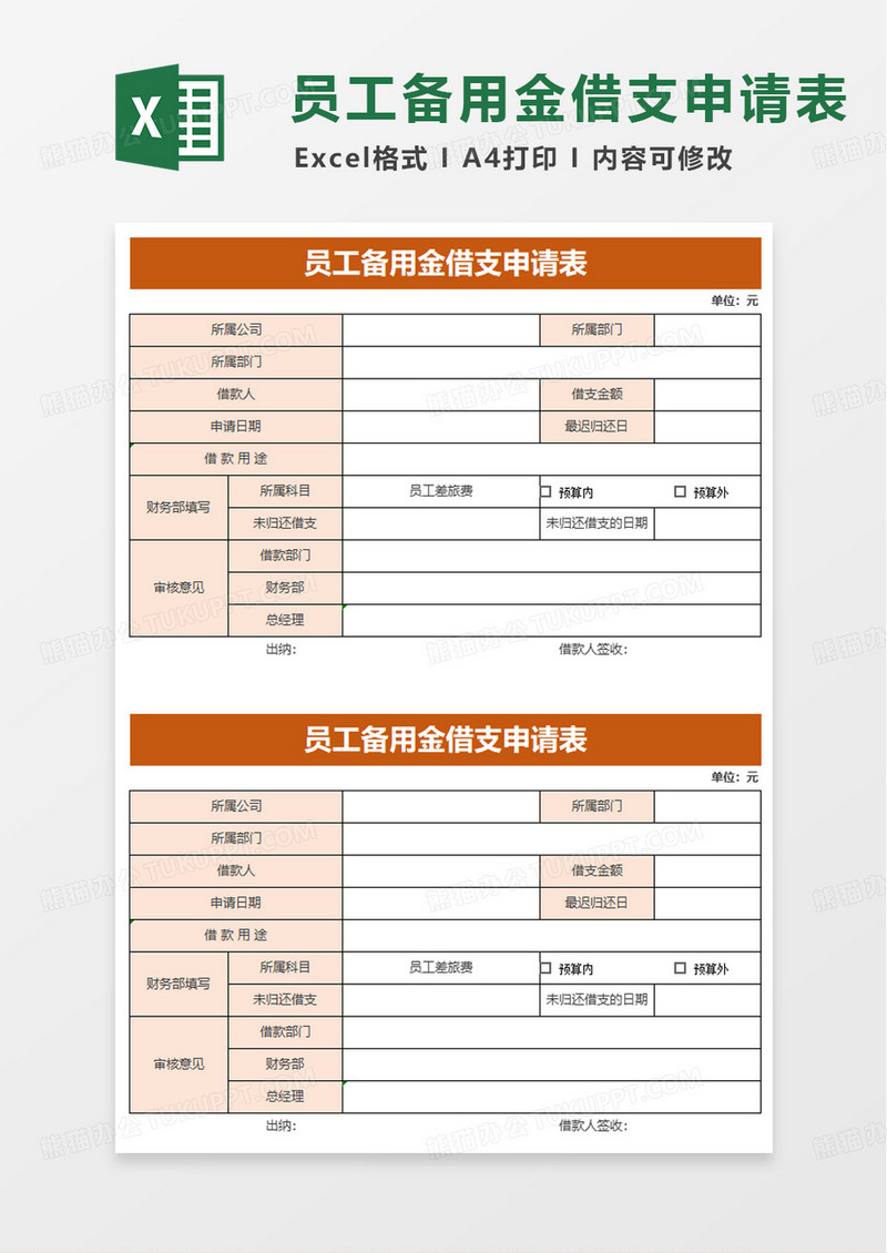 员工备用金借支申请表excel模板