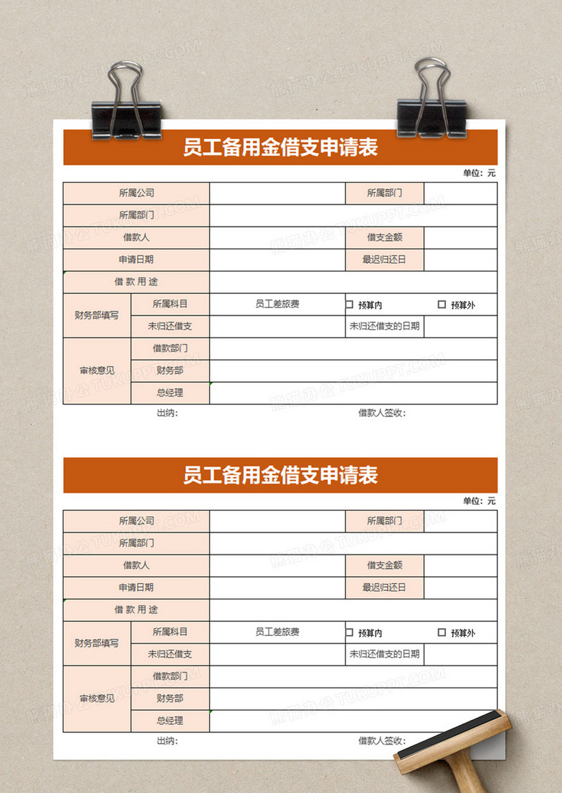 员工备用金借支申请表EXCEL模板下载_员工_图客巴巴