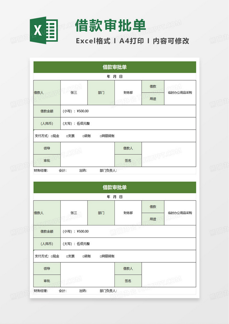 通用借款审批单excel模板