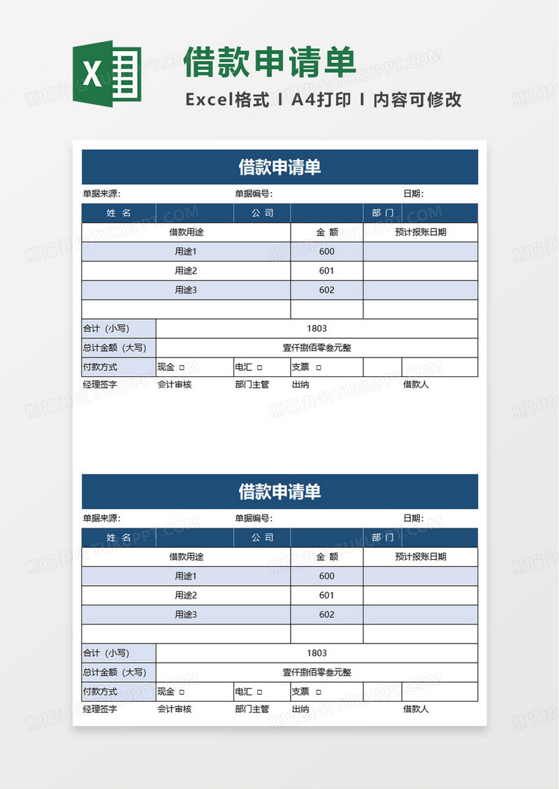 通用商务借款申请单excel模板