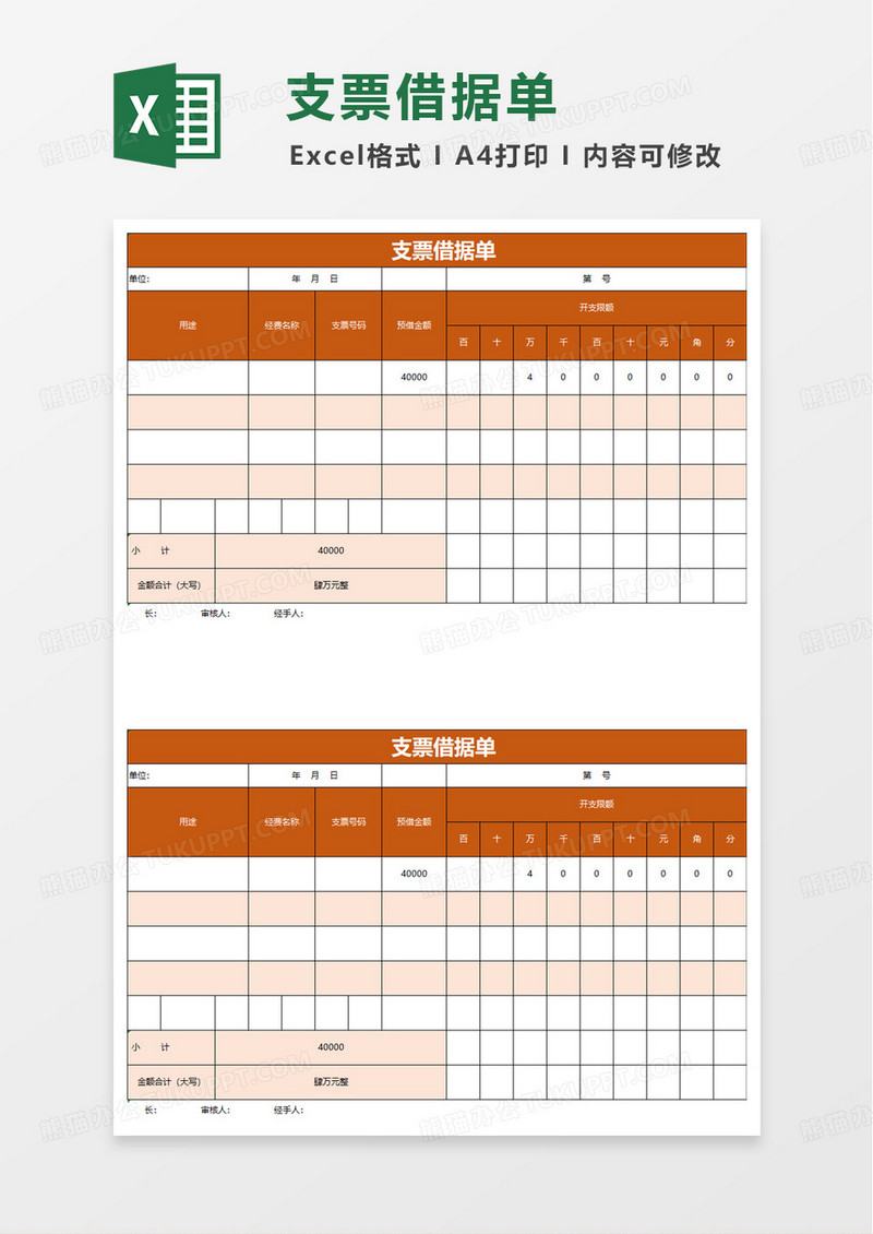 支票借据单excel模板