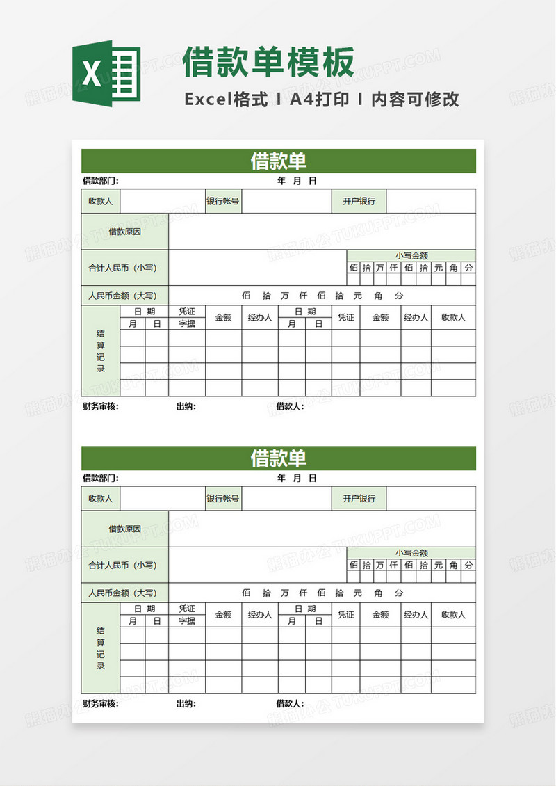 借款单收据单excel模板