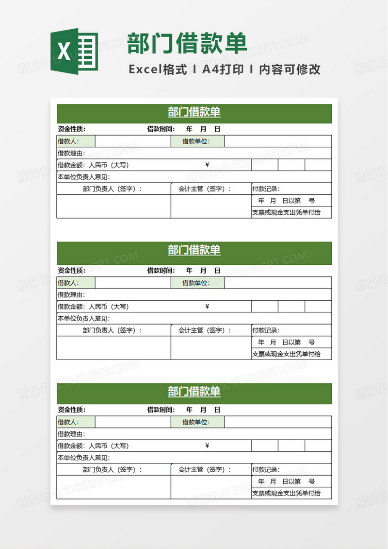 通用部门借款单excel模板