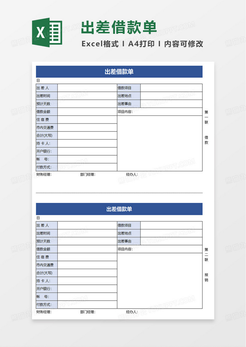出差借款单excel模板