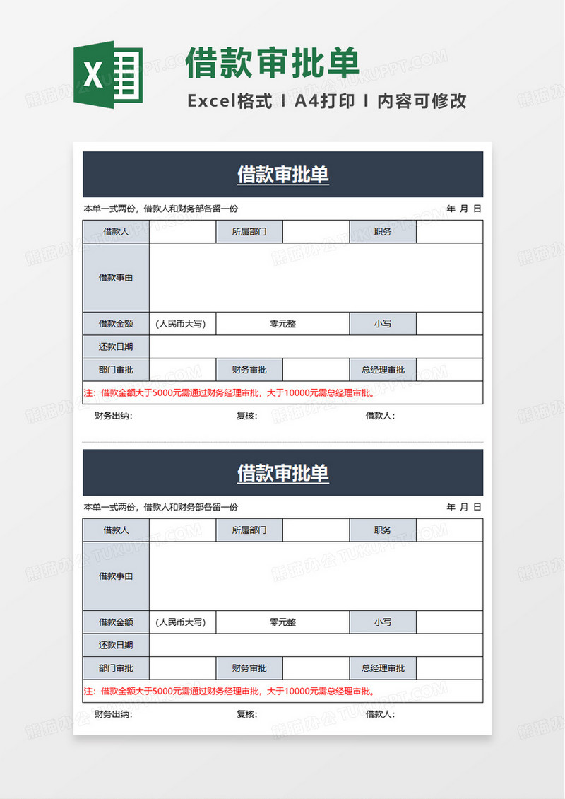 财务借款审批单excel模板