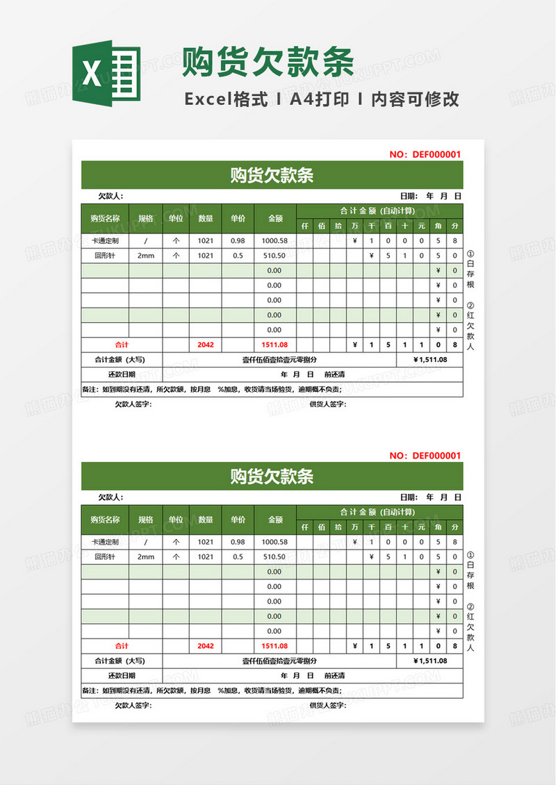 购货欠款条excel模板