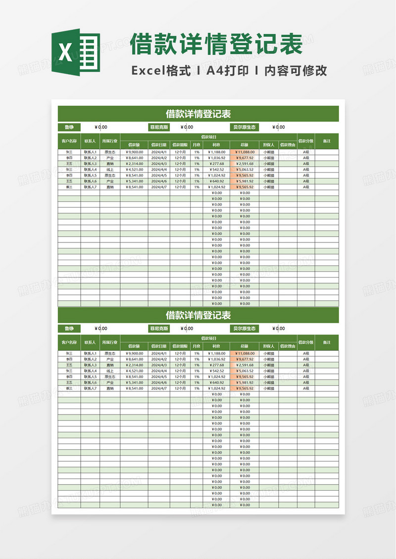 借款详情登记表excel模板