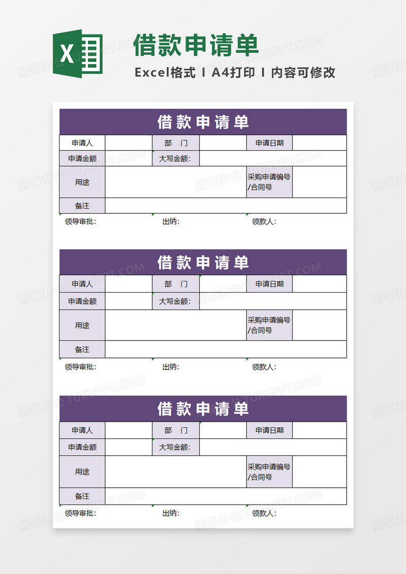公司内部借款申请单excel模板