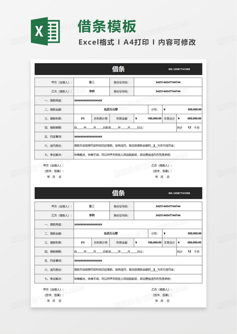 通用借款合同excel模板