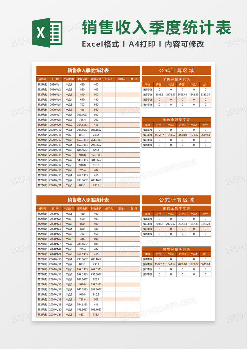 销售收入季度统计表excel模板