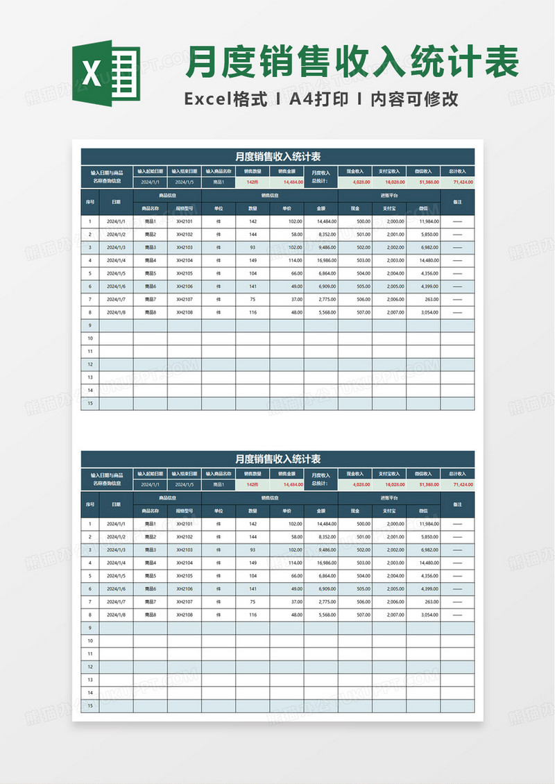 月度销售收入统计表excel模板