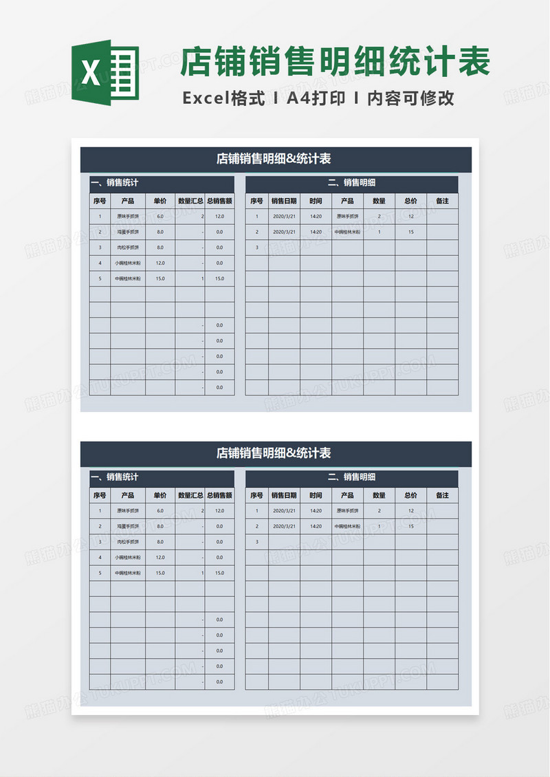 店铺销售明细统计表excel模板