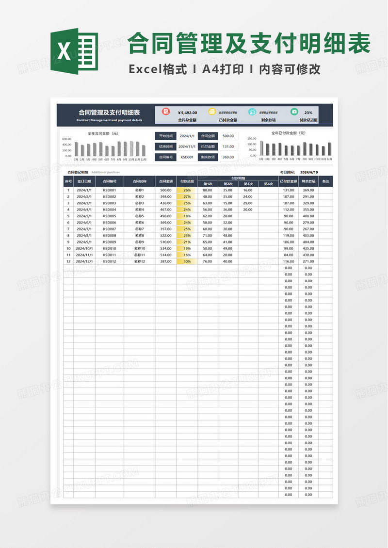合同管理及支付明细表exce模板