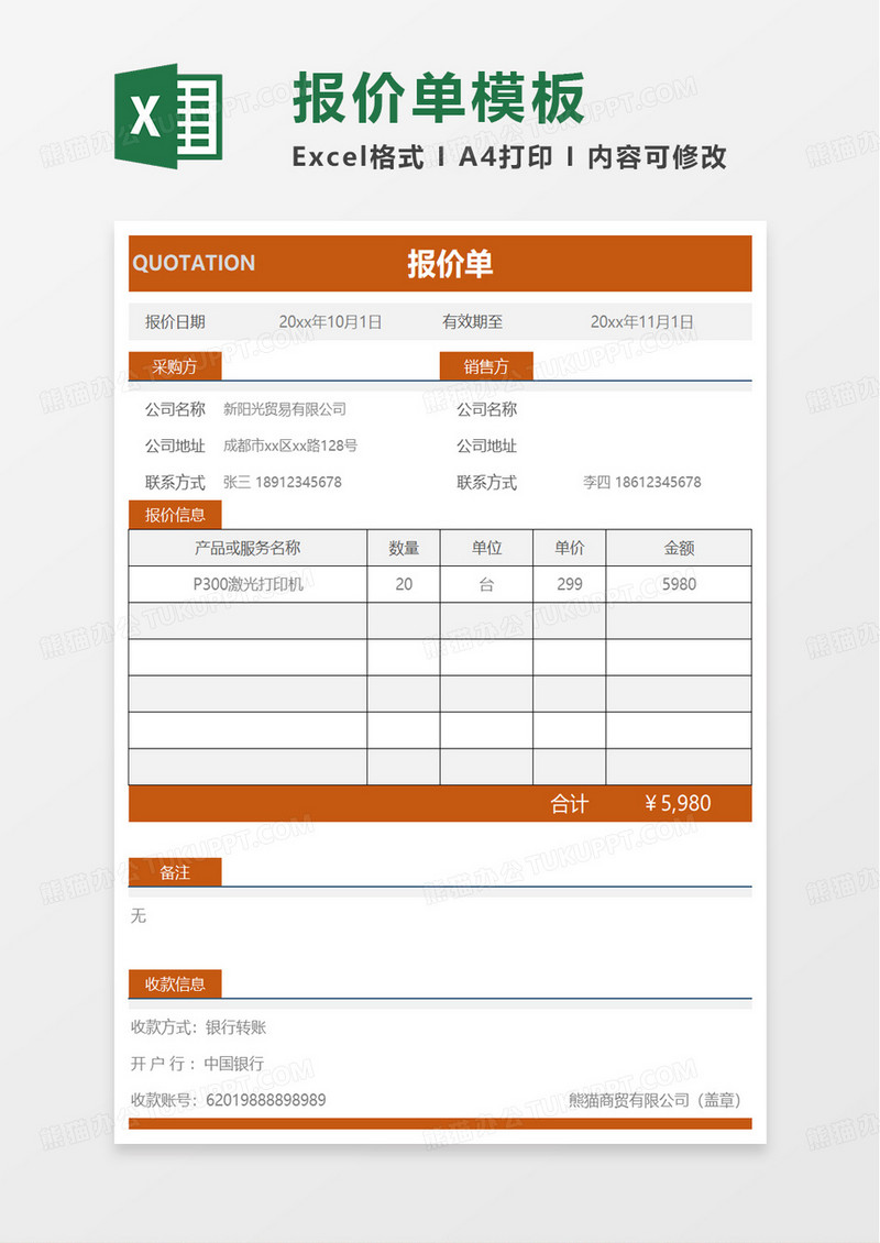 橙色商务报价单模板excel模板