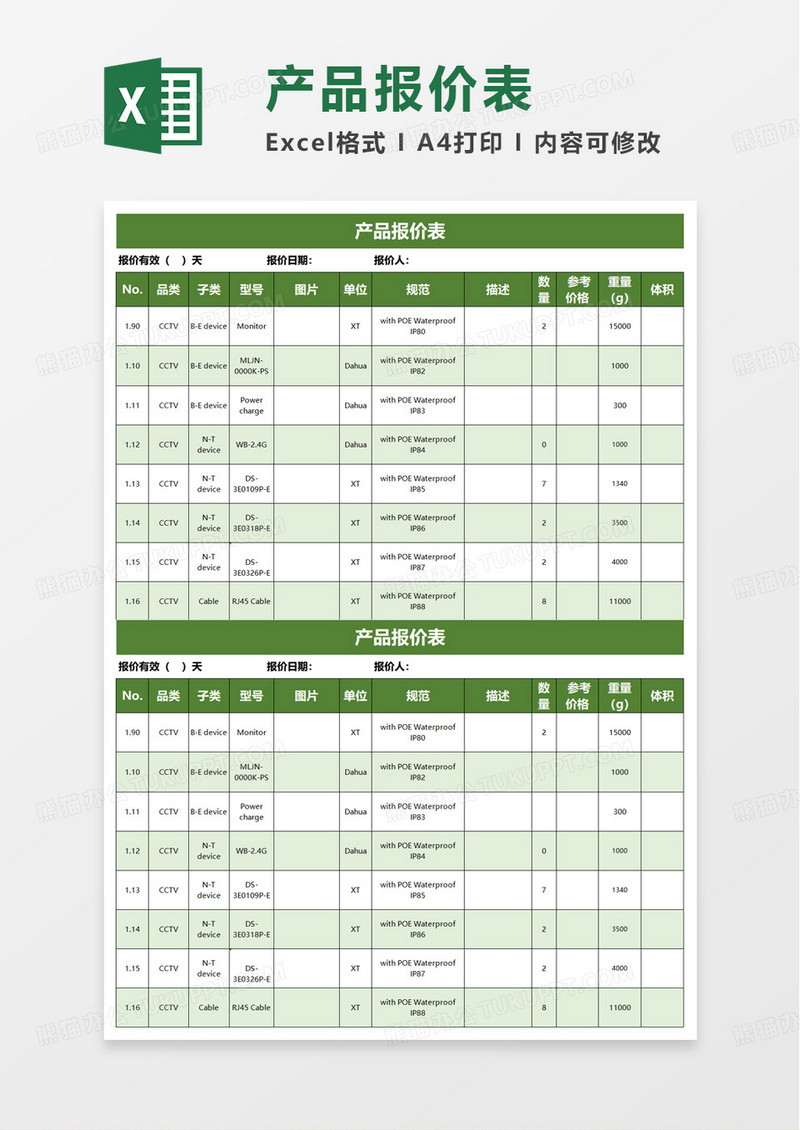 绿色实用简约产品报价单excel模板