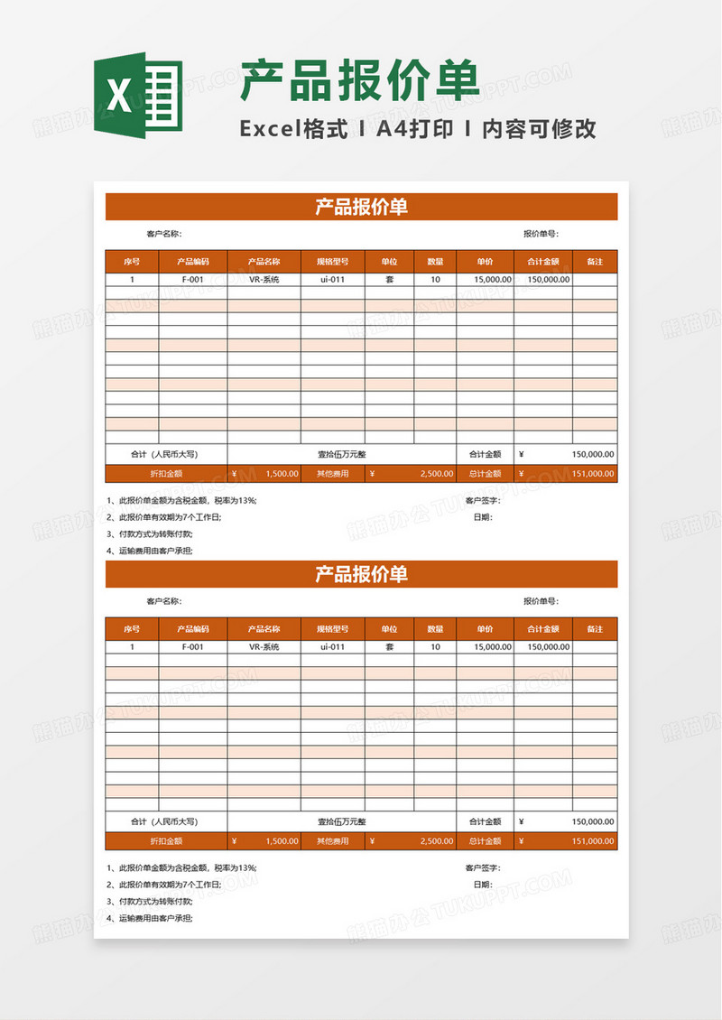 产品通用报价单excel模板
