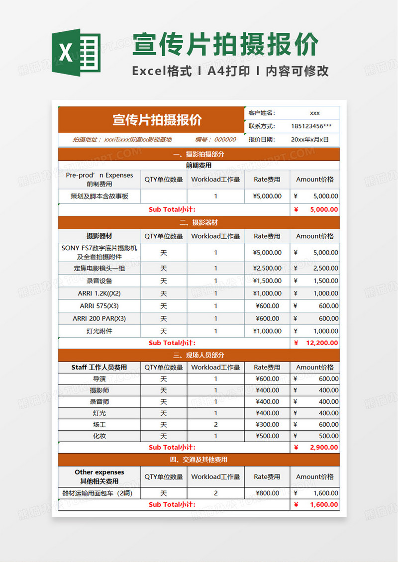 宣传片拍摄报价单excel模板