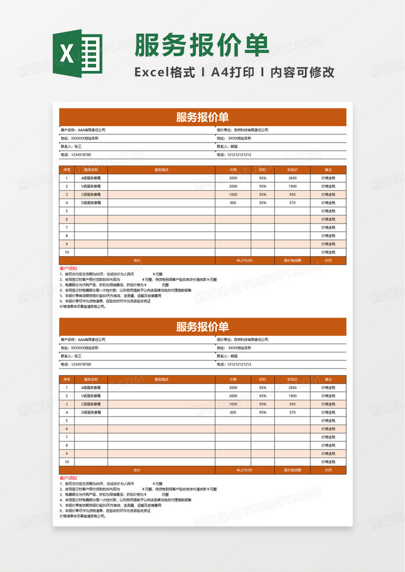 公司服务报价单excel模板