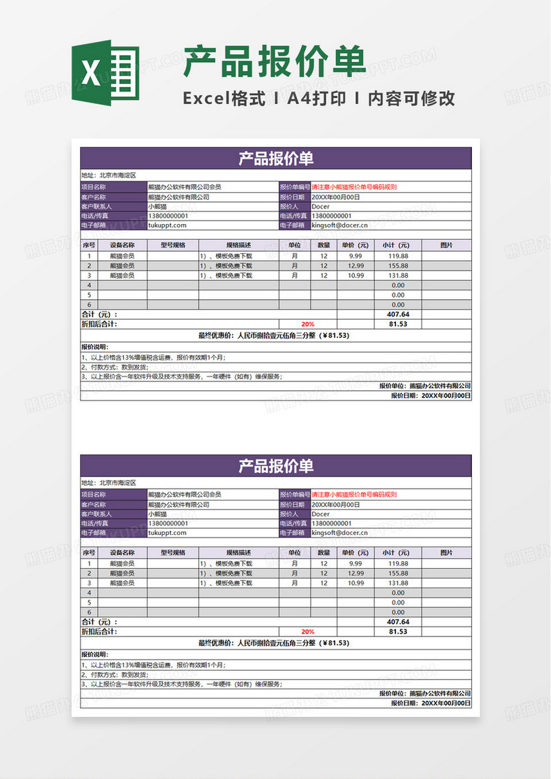 简洁实用通用产品报价单excel模板