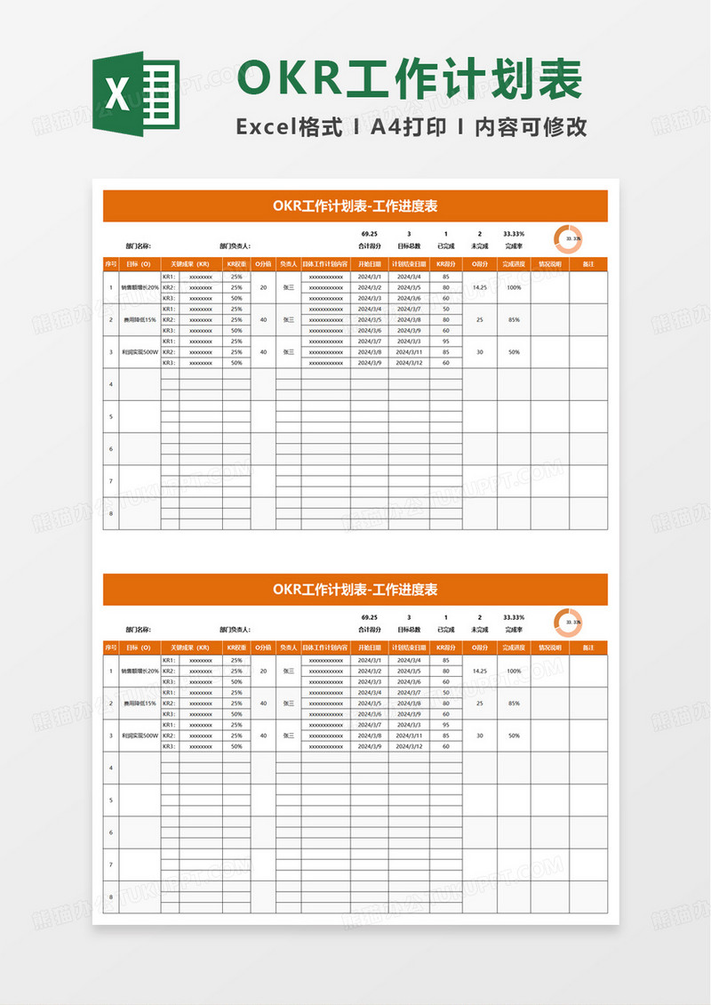 OKR绩效考核工作计划表excel模板