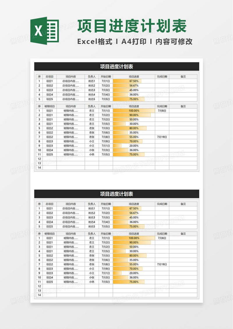 通用简洁项目进度计划表excel模板