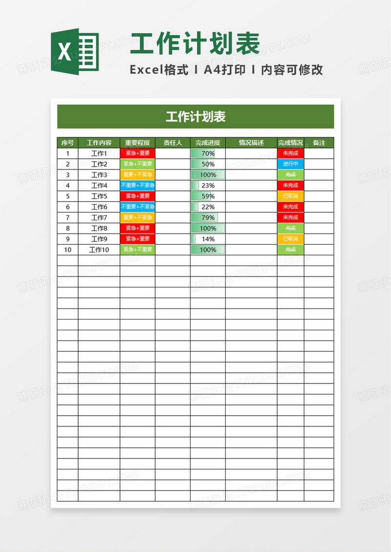 绿色简洁工作计划表excel模板