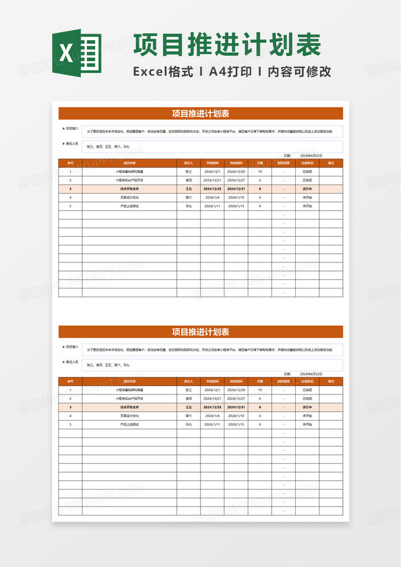 简洁实用项目推进计划表excel模板
