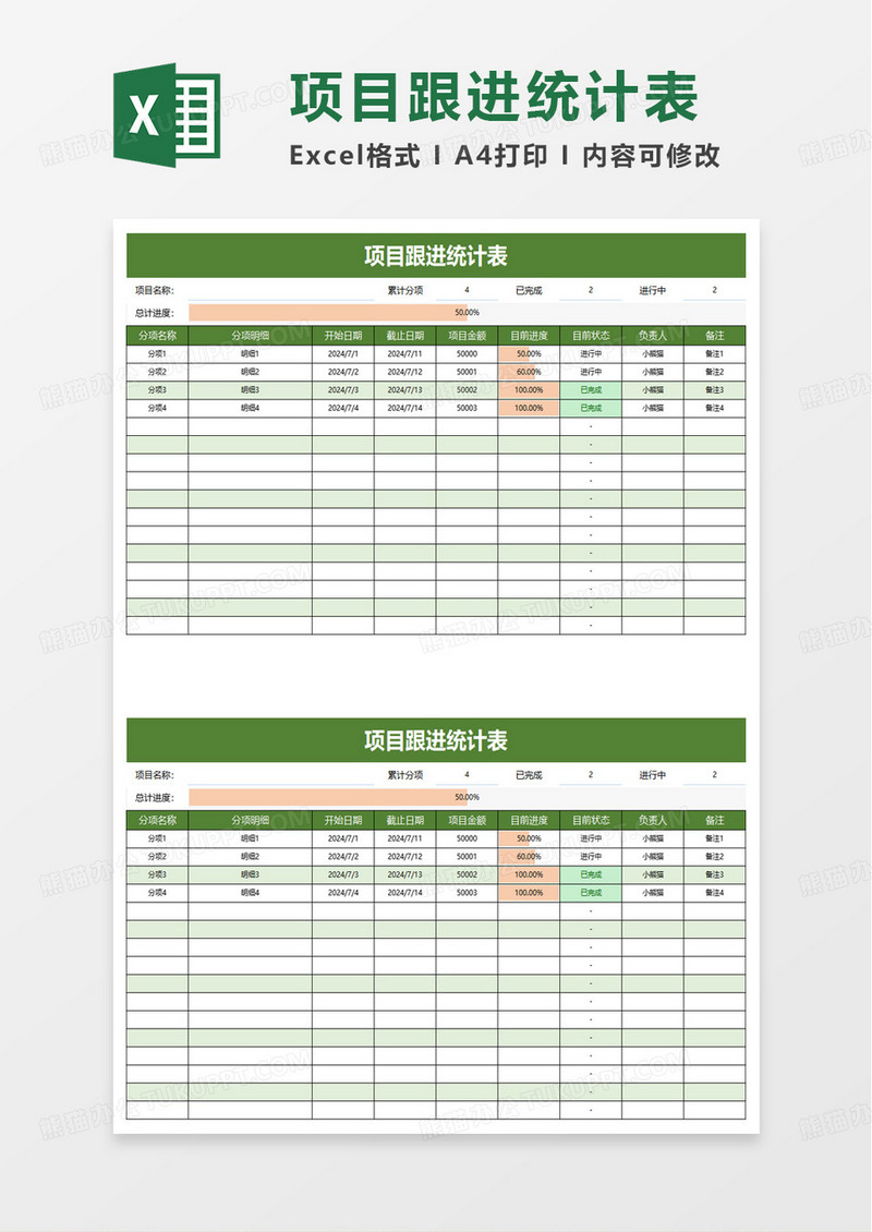 项目跟进统计表excel模板