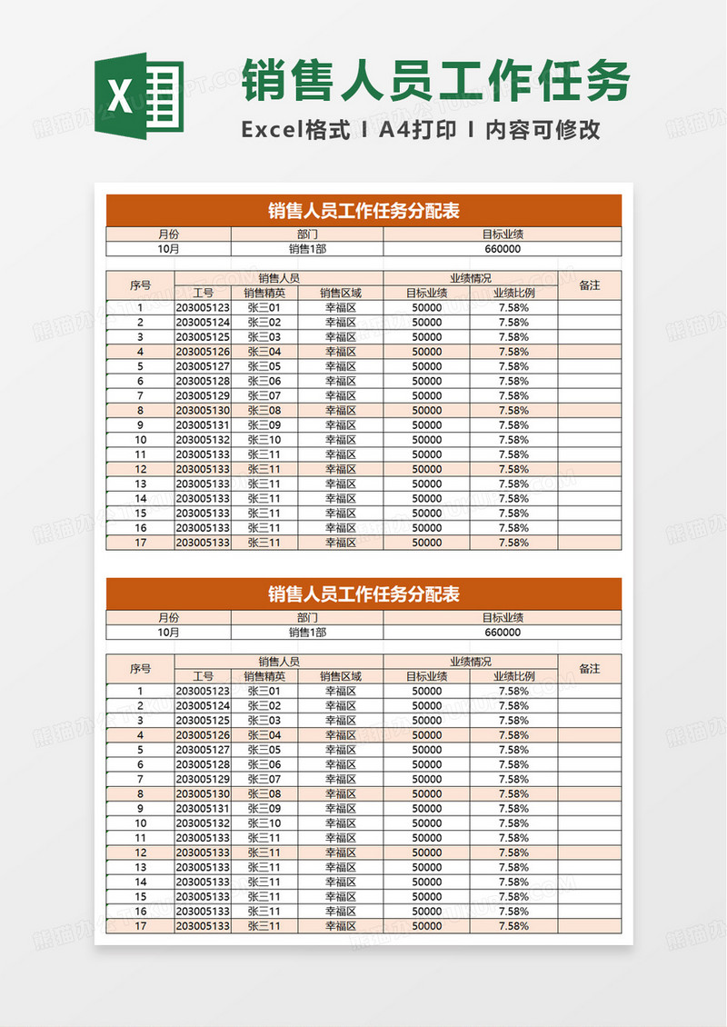 销售人员月度销售任务分配表excel模板