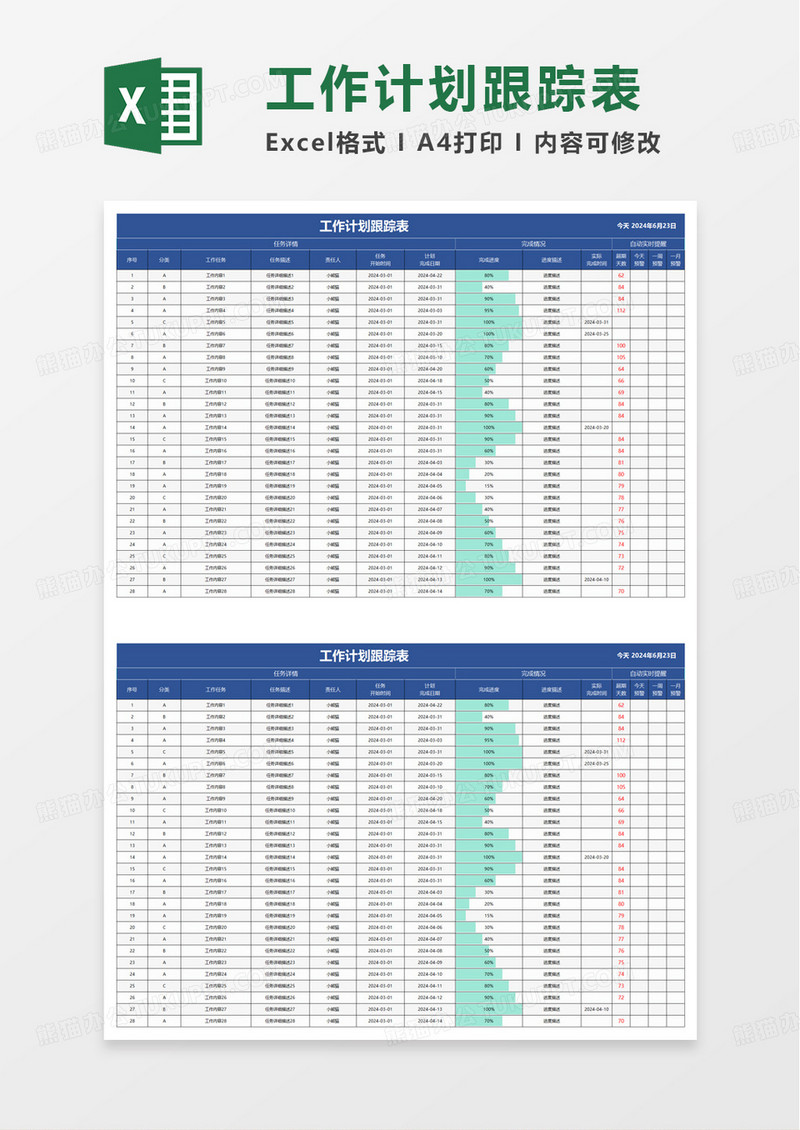 工作计划表主动提醒工作进度表excel模板