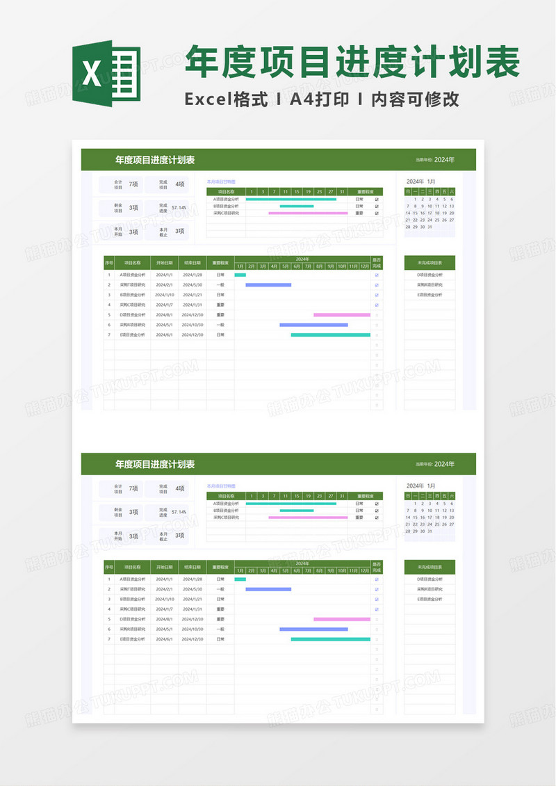 年度项目进度计划表excel模板