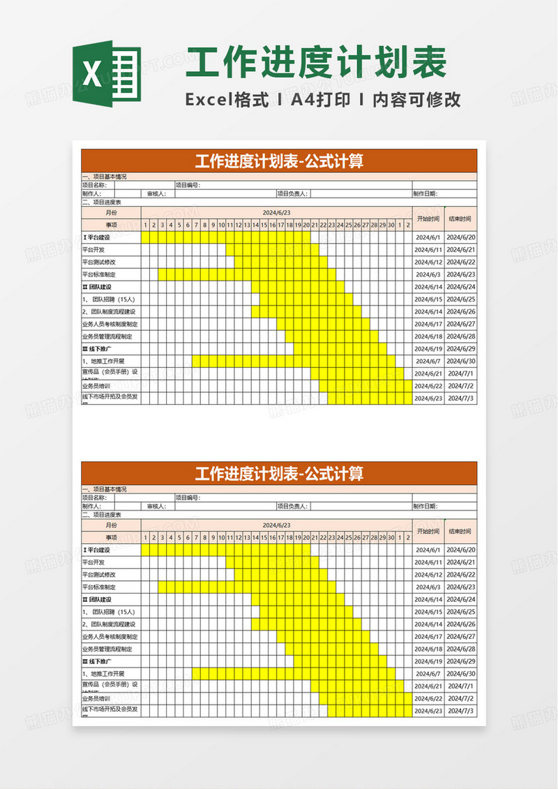 工作进度计划表excel模板