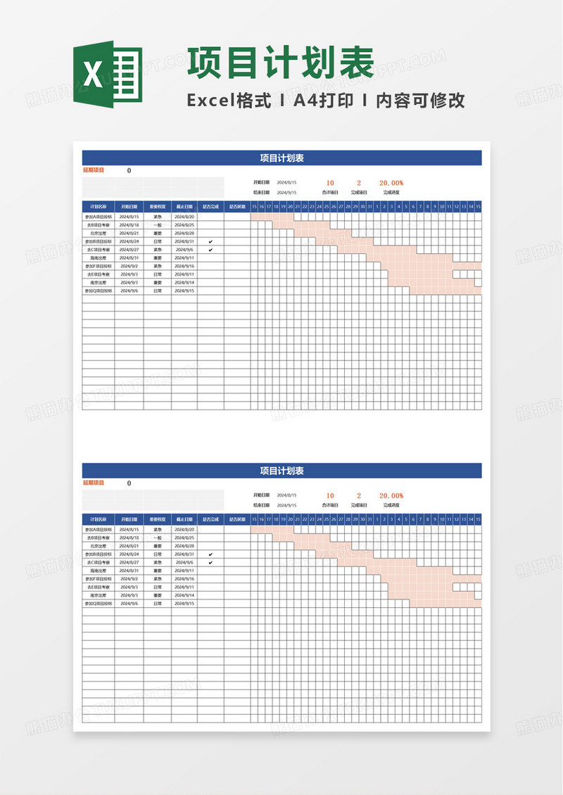 项计划表甘特图excel模板