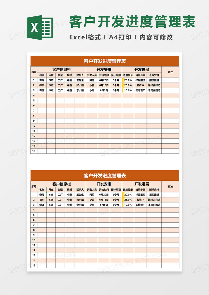 销售部客户开发进度管理表excel模板
