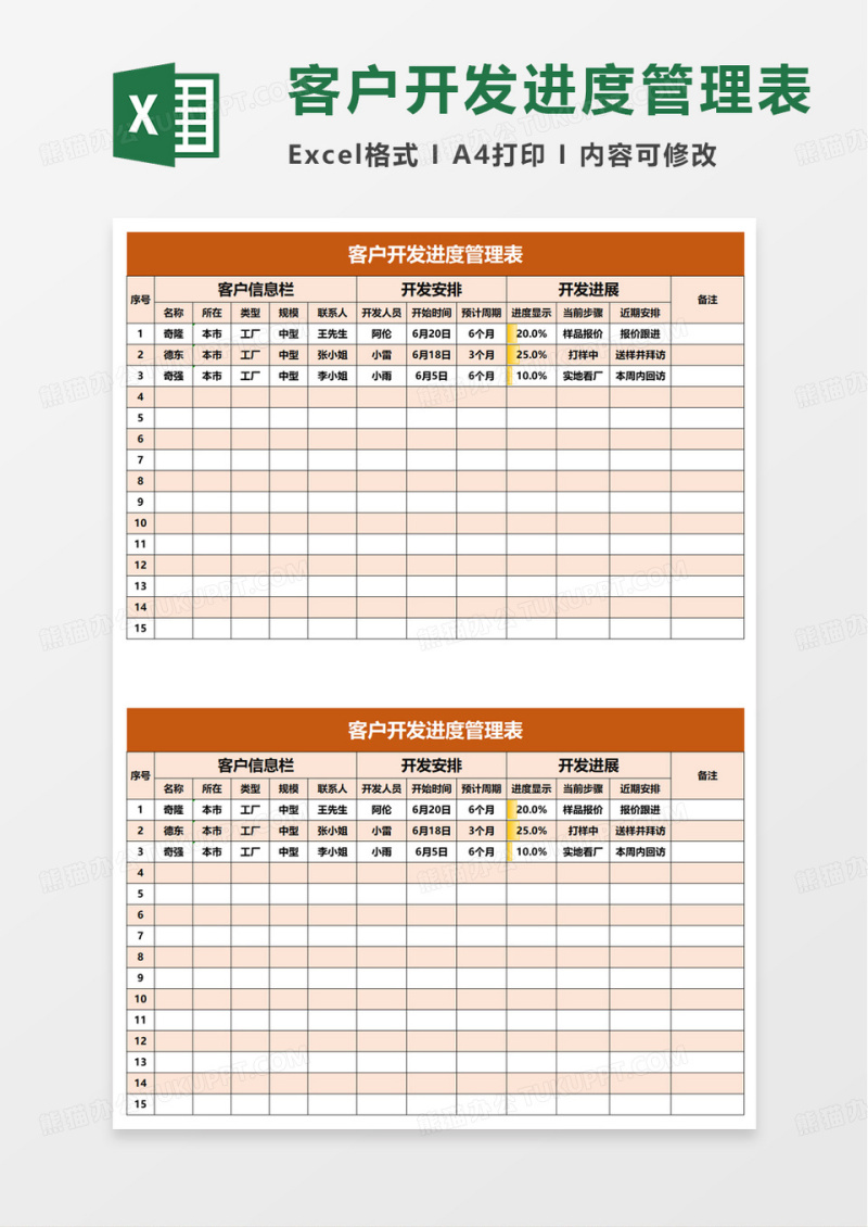 销售部客户开发进度管理表excel模板