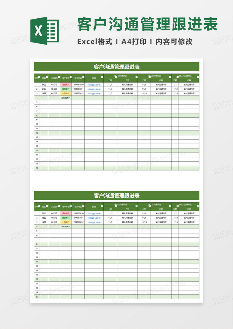 客户管理沟通跟进表excel模板
