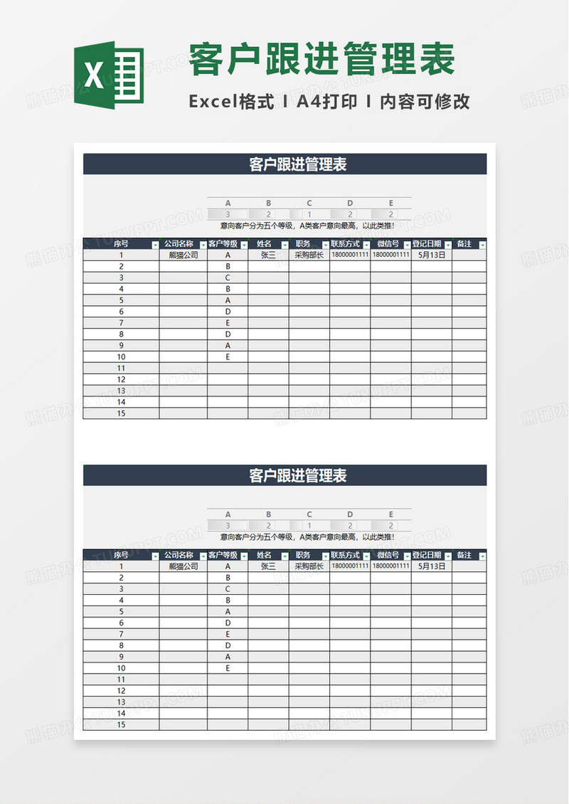 意向客户跟进管理表excel模板